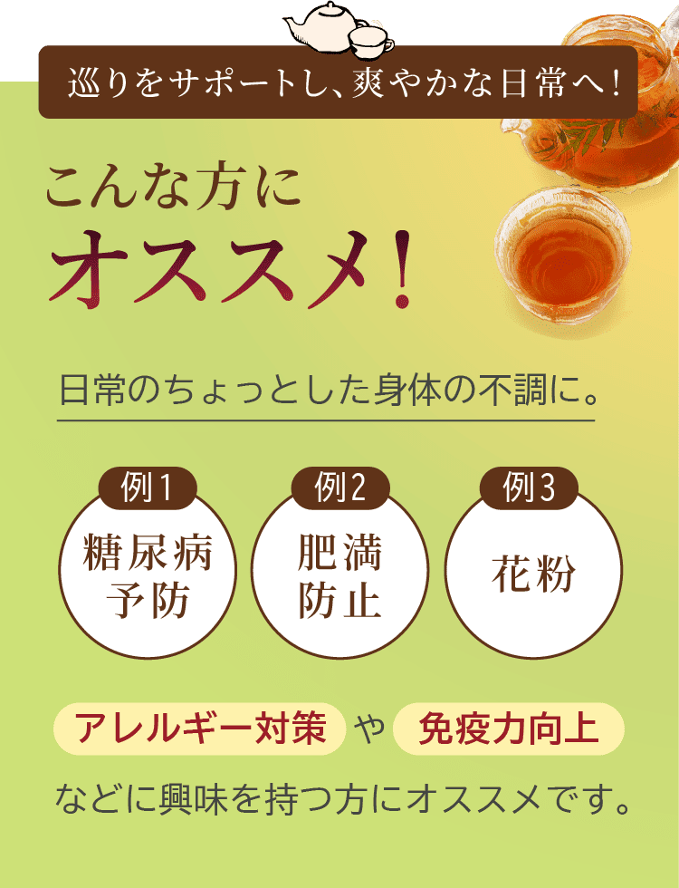巡りをサポートし、爽やかな日常へ！こんな方にオススメ！アレルギー対策や免疫力向上などに興味を持つ方にオススメです。
