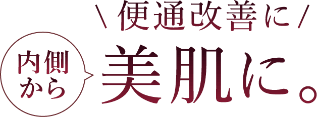 便通改善に内側から美肌に。