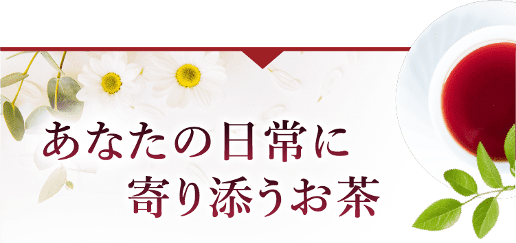 あなたの日常に寄り添うお茶