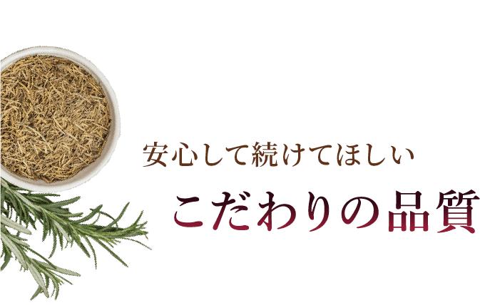 安心して続けてほしいこだわりの品質