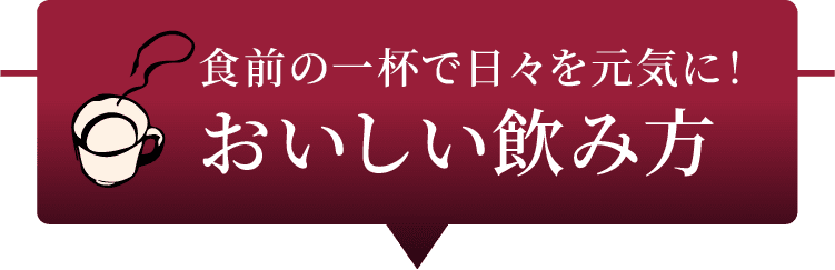 食前のt一杯で日々を元気に！おいしい飲み方