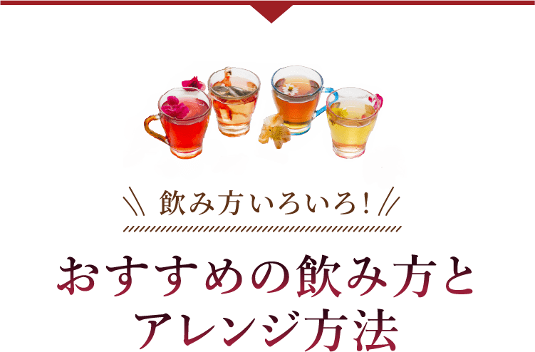 飲み方いろいろ！おすすめの飲み方とアレンジ方法