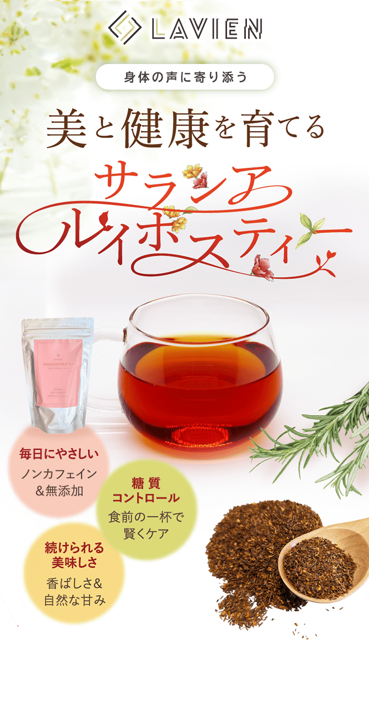 LAVIEN 美と健康を育てるルイボスティー