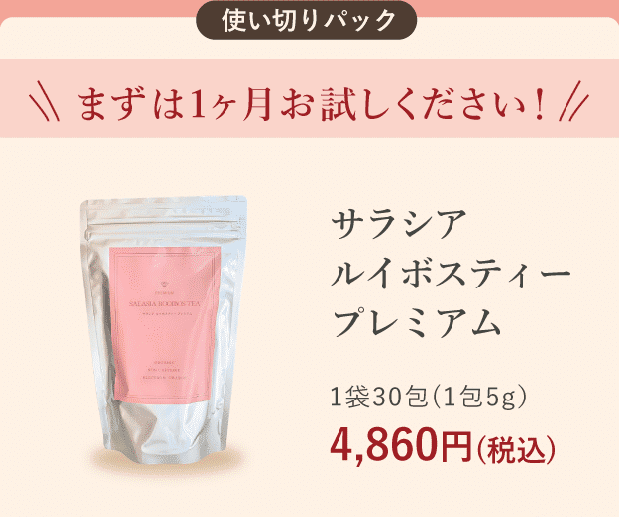 まずは1ヶ月お試しください！　サラシアルイボスティープレミアム　使い切りパック