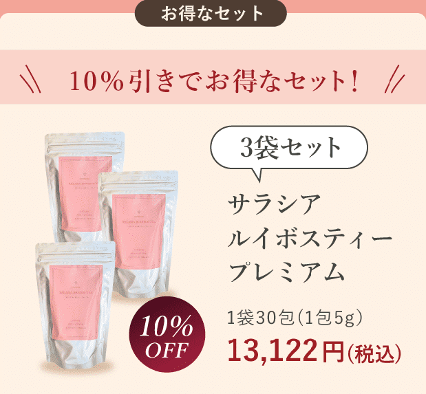 10％引きでお得なセット！サラシアルイボスティープレミアム　3袋セット