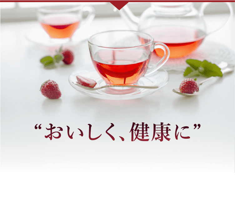 おいしく、健康に 毎日の一杯で、美と健やかさを応援