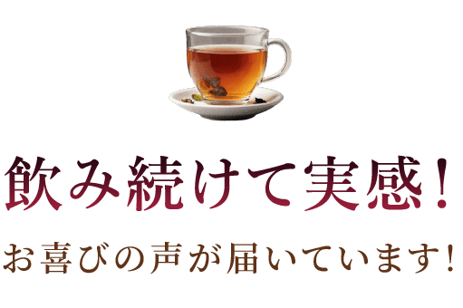 飲み続けて実感！お喜びの声が届いています！